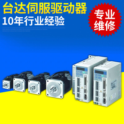 專業(yè)維修臺(tái)達(dá)國(guó)產(chǎn)直流伺服電機(jī)驅(qū)動(dòng)器維修 臺(tái)達(dá)單軸驅(qū)動(dòng)器維修